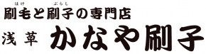 かなや刷子 伝法院通り店