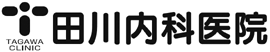 田川内科医院