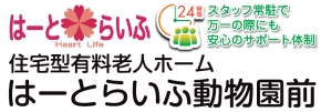 はーとらいふ動物園前