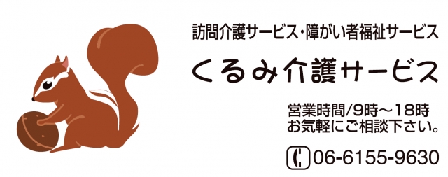 くるみ介護サービス