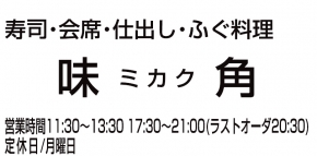 有限会社味角