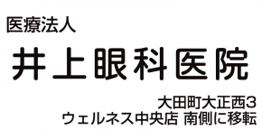 医療法人井上眼科医院