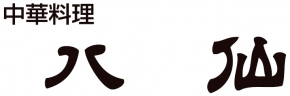 中華料理八仙