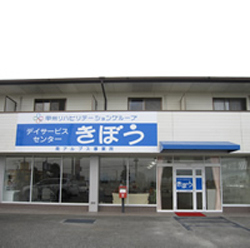 デイサービスセンターきぼう 南アルプス事業所