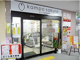 さくら漢方薬局 豊中店