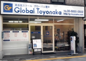 グローバル豊中