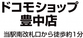 ドコモショップ 豊中店