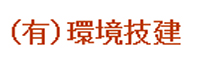 有限会社 環境技建