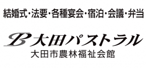 有限会社大田市農林福祉会館