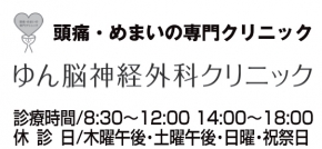 ゆん脳神経外科クリニック