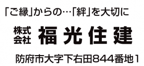 株式会社福光住建