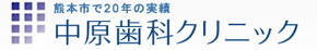 医療法人社団あゆみ会　中原歯科クリニック