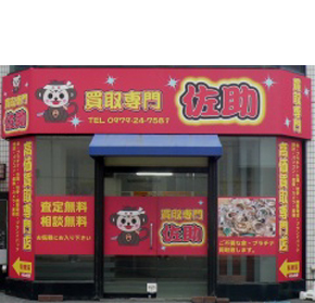 佐助　中津店
