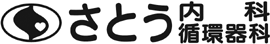 さとう内科循環器科