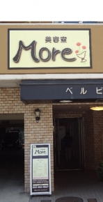 美容室More