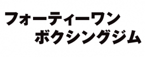 フォーティーワンボクシングジム