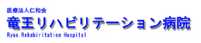 竜王リハビリテーション病院