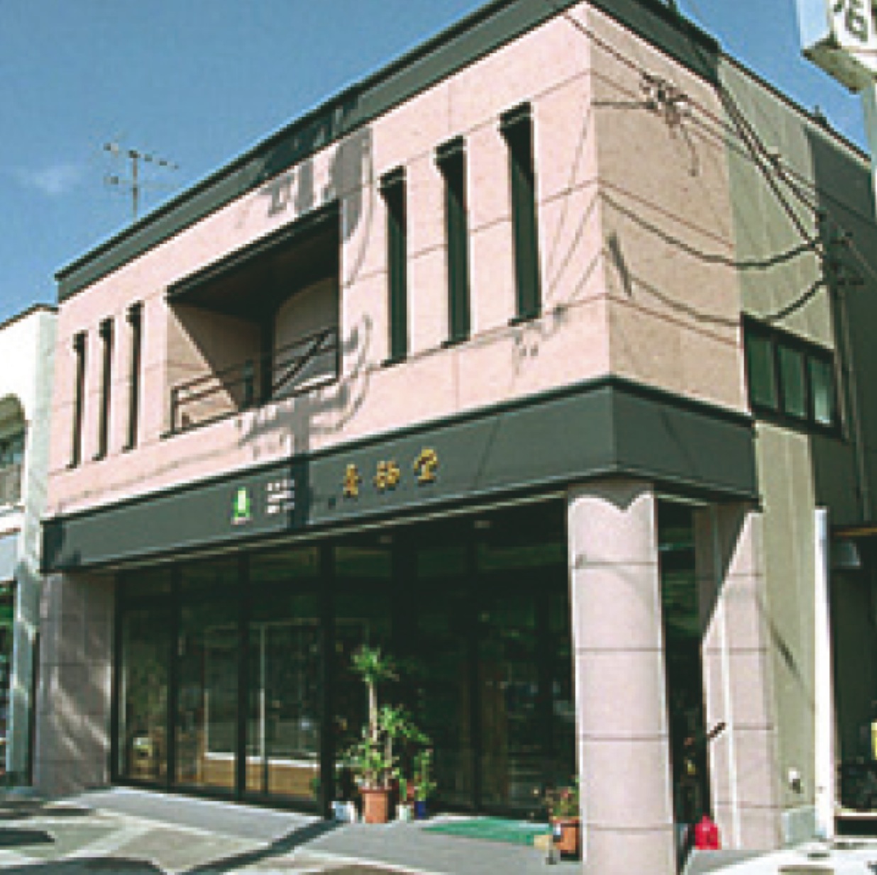 青柳堂本店