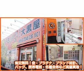 チケット大黒屋　海老名店