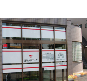 浅利クリニック