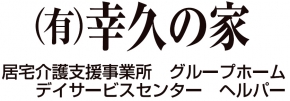 有限会社幸久の家