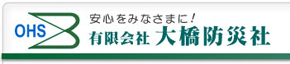 有限会社 大橋防災社