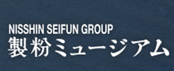 製粉ミュージアム