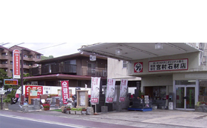 有限会社 宮村石材店