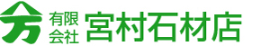有限会社 宮村石材店