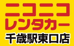 ニコニコレンタカー 千歳駅東口店