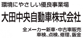 大田中央自動車株式会社