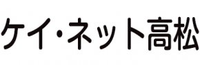 ケイ・ネット高松