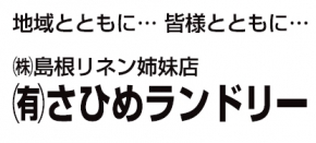 有限会社さひめランドリー
