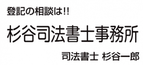 杉谷司法書士事務所