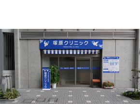 塚原クリニック