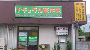 ナチュラル整体院