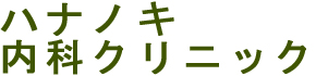 ハナノキ内科クリニック
