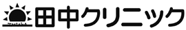 田中クリニック