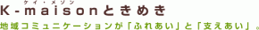 特別養護老人ホーム K-maisonときめき