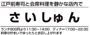寿司会席料理さいしゅん