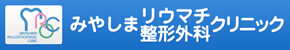 みやしまリウマチ整形外科クリニック