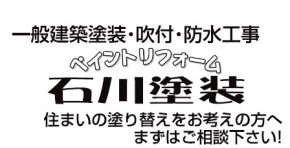 石川塗装