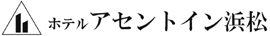 ホテルアセントイン浜松