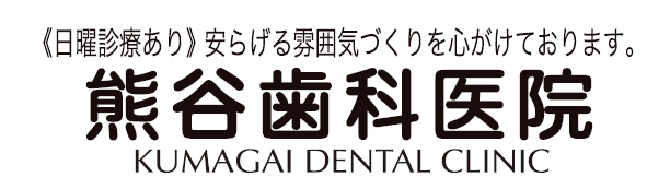 熊谷歯科医院