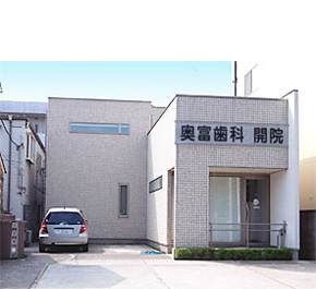 奥富歯科医院