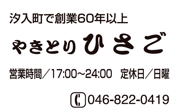 やきとりひさご