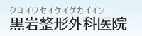 黒岩整形外科医院
