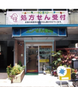 エンゼル薬局