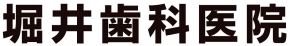 堀井歯科医院