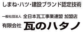 有限会社瓦のハタノ